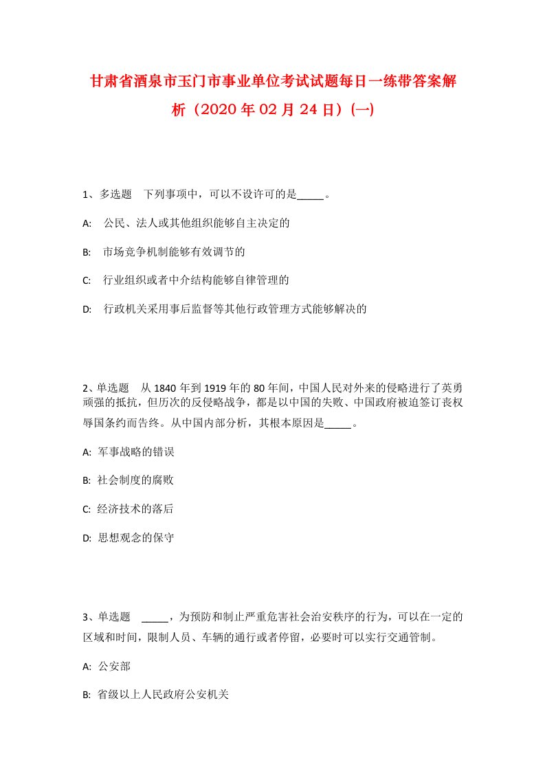 甘肃省酒泉市玉门市事业单位考试试题每日一练带答案解析2020年02月24日一