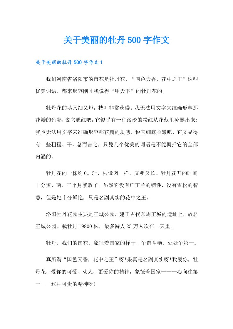 关于美丽的牡丹500字作文