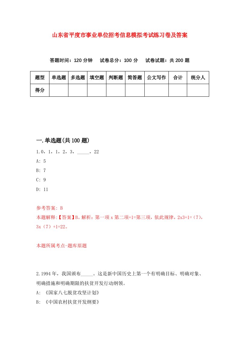 山东省平度市事业单位招考信息模拟考试练习卷及答案第5版