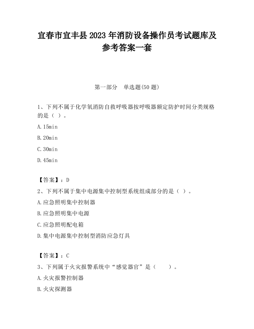 宜春市宜丰县2023年消防设备操作员考试题库及参考答案一套