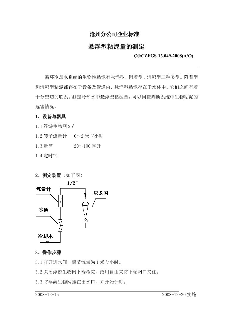 QJ049悬浮型粘泥量的测定