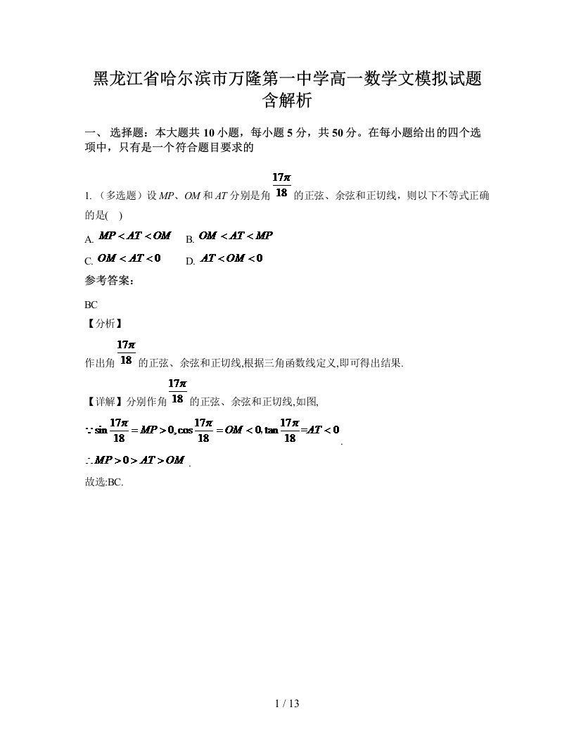 黑龙江省哈尔滨市万隆第一中学高一数学文模拟试题含解析