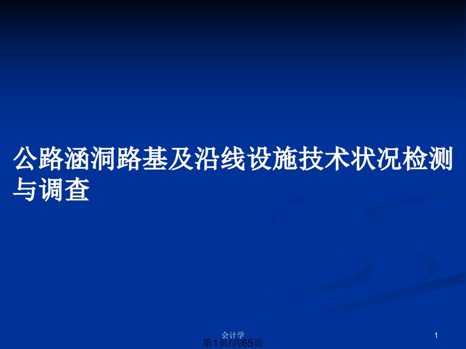 公路涵洞路基及沿线设施技术状况检测与调查PPT教案