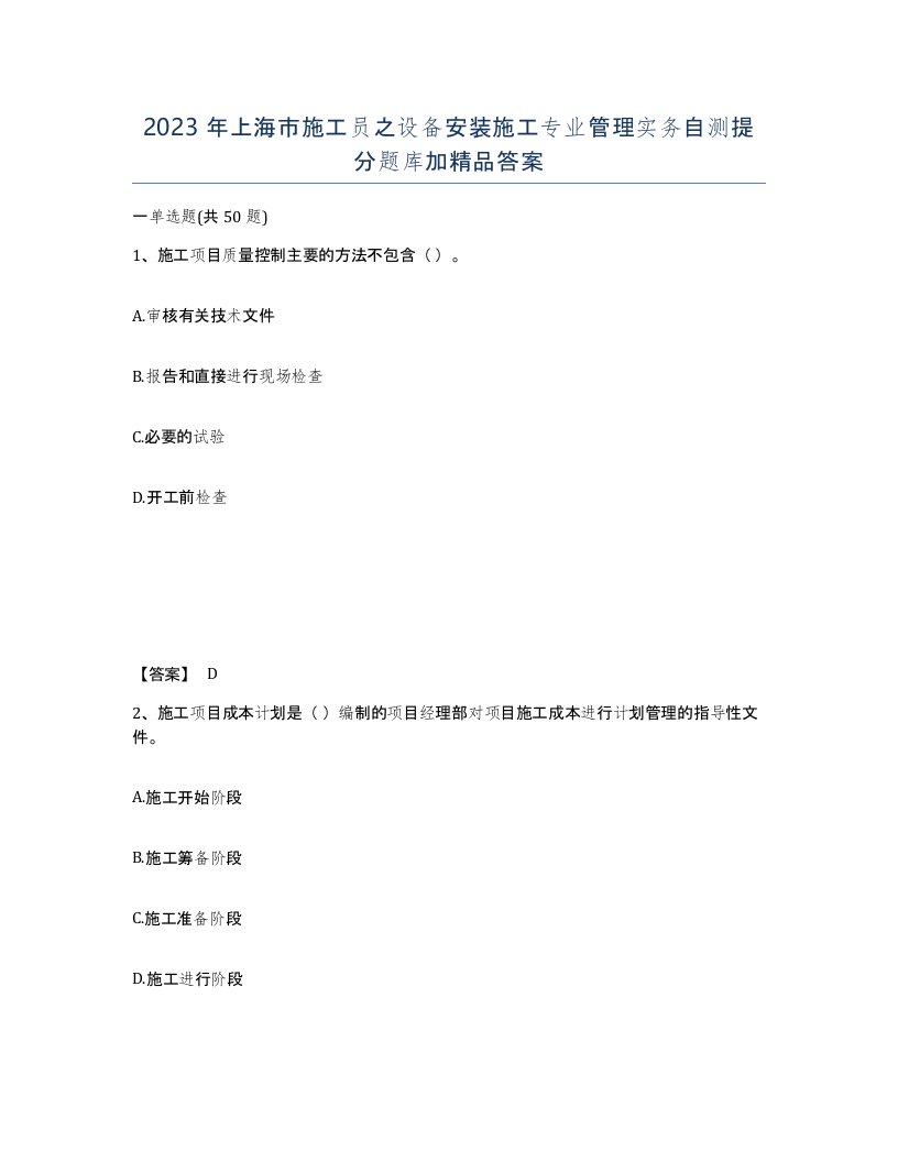 2023年上海市施工员之设备安装施工专业管理实务自测提分题库加答案