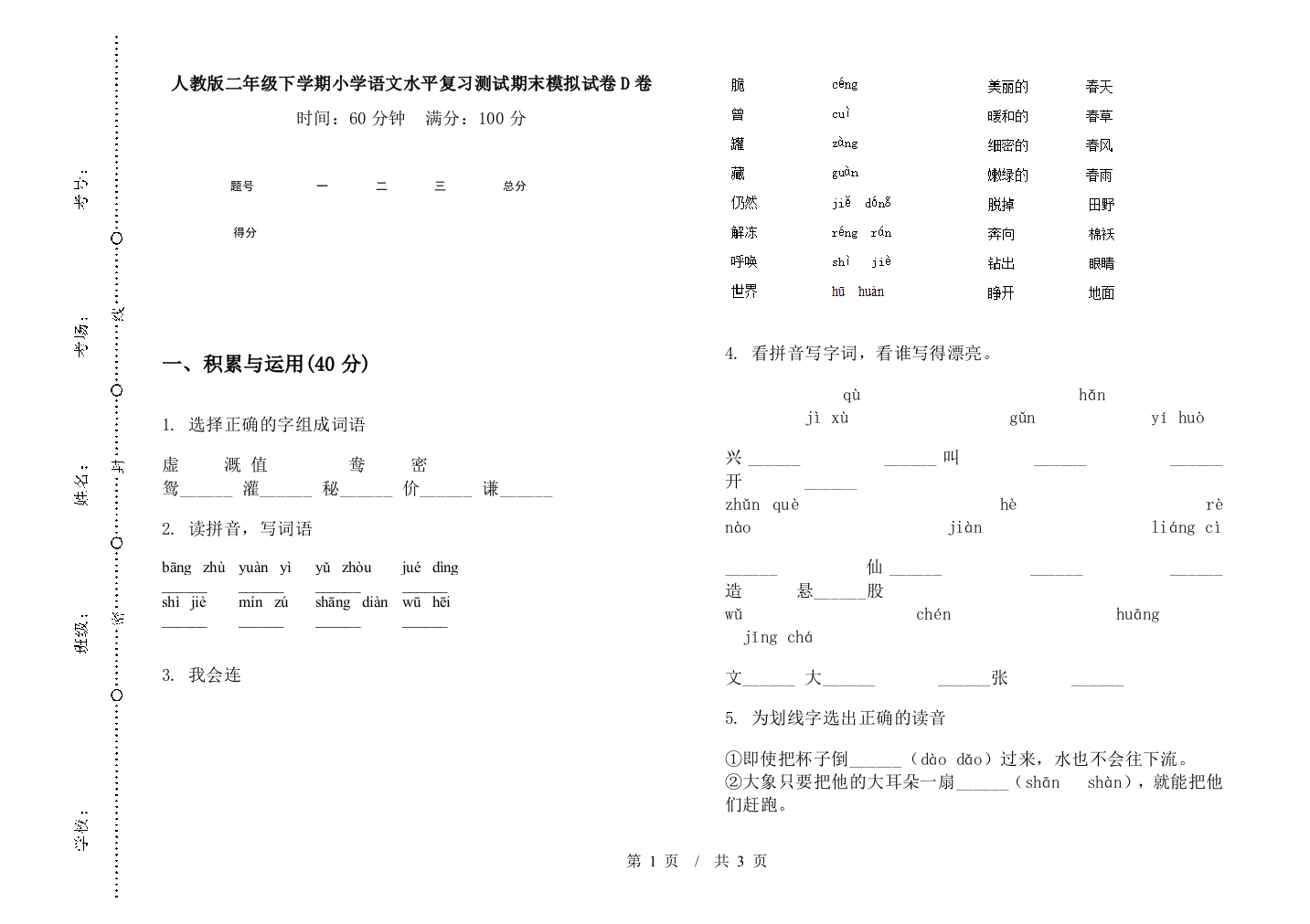 人教版二年级下学期小学语文水平复习测试期末模拟试卷D卷