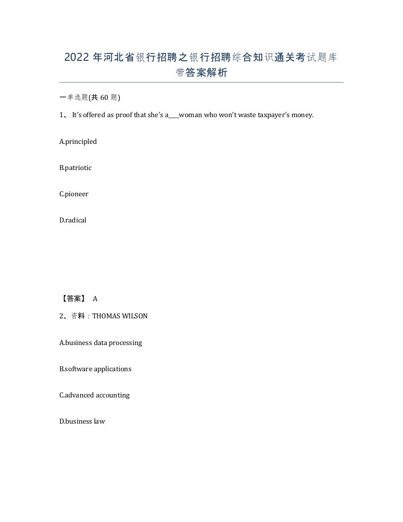 2022年河北省银行招聘之银行招聘综合知识通关考试题库带答案解析