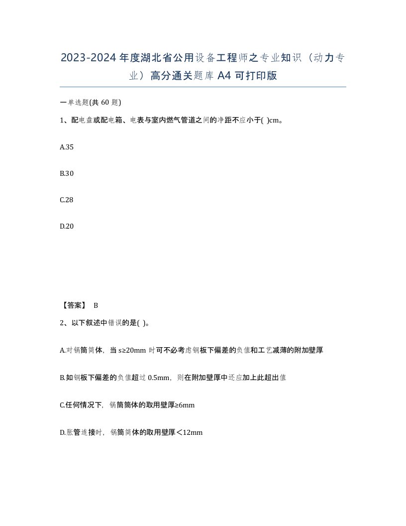 2023-2024年度湖北省公用设备工程师之专业知识动力专业高分通关题库A4可打印版