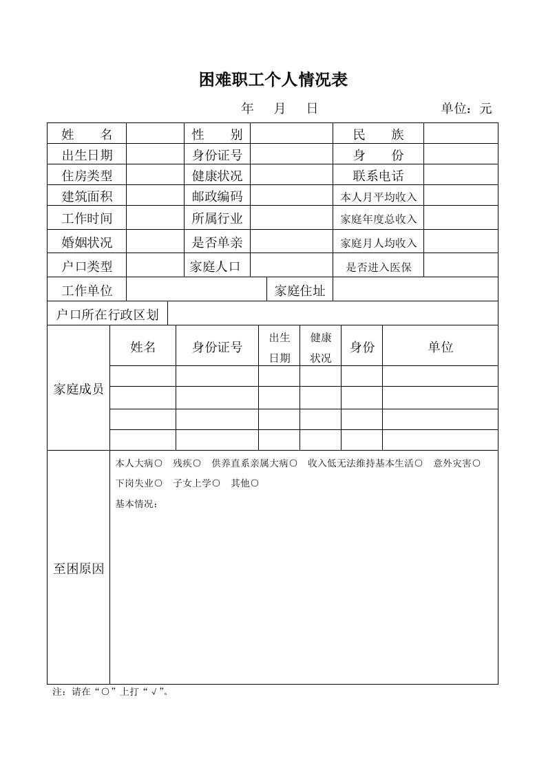 困难职工个人情况表