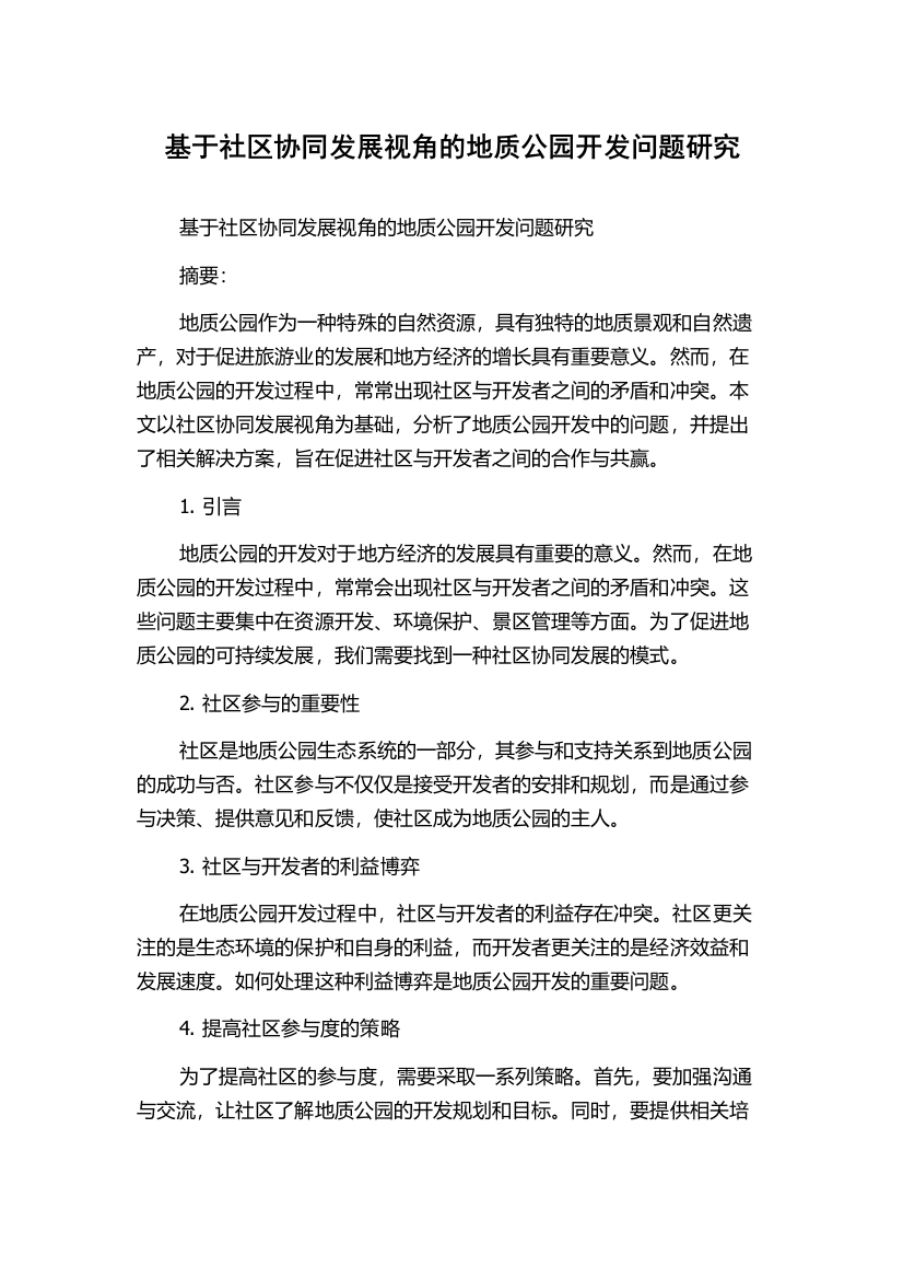 基于社区协同发展视角的地质公园开发问题研究