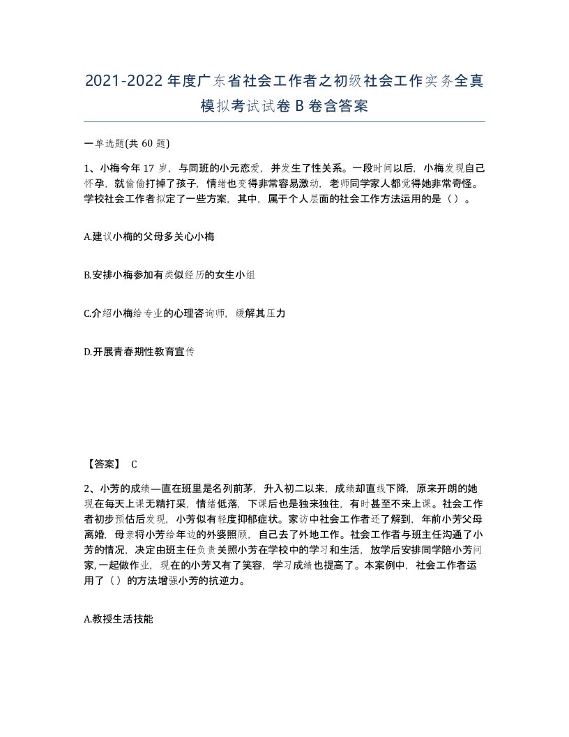 2021-2022年度广东省社会工作者之初级社会工作实务全真模拟考试试卷B卷含答案