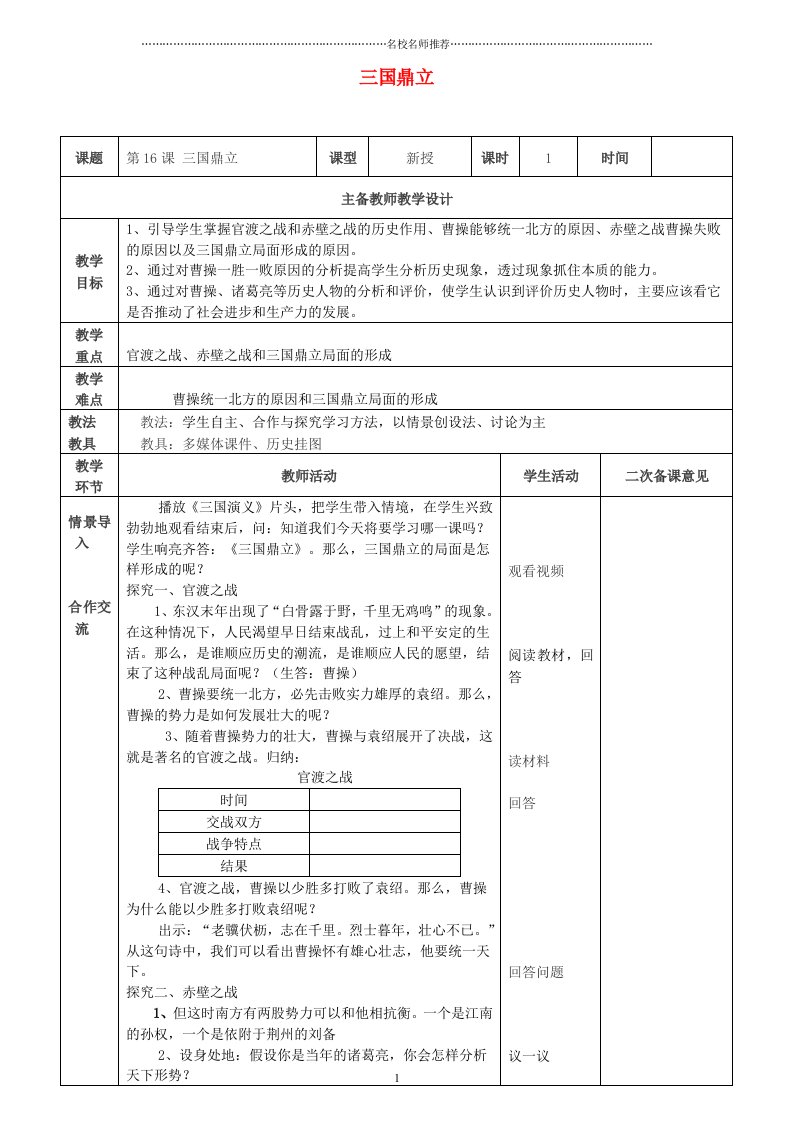 初中七年级历史上册第16课三国鼎立名师教案1新人教版