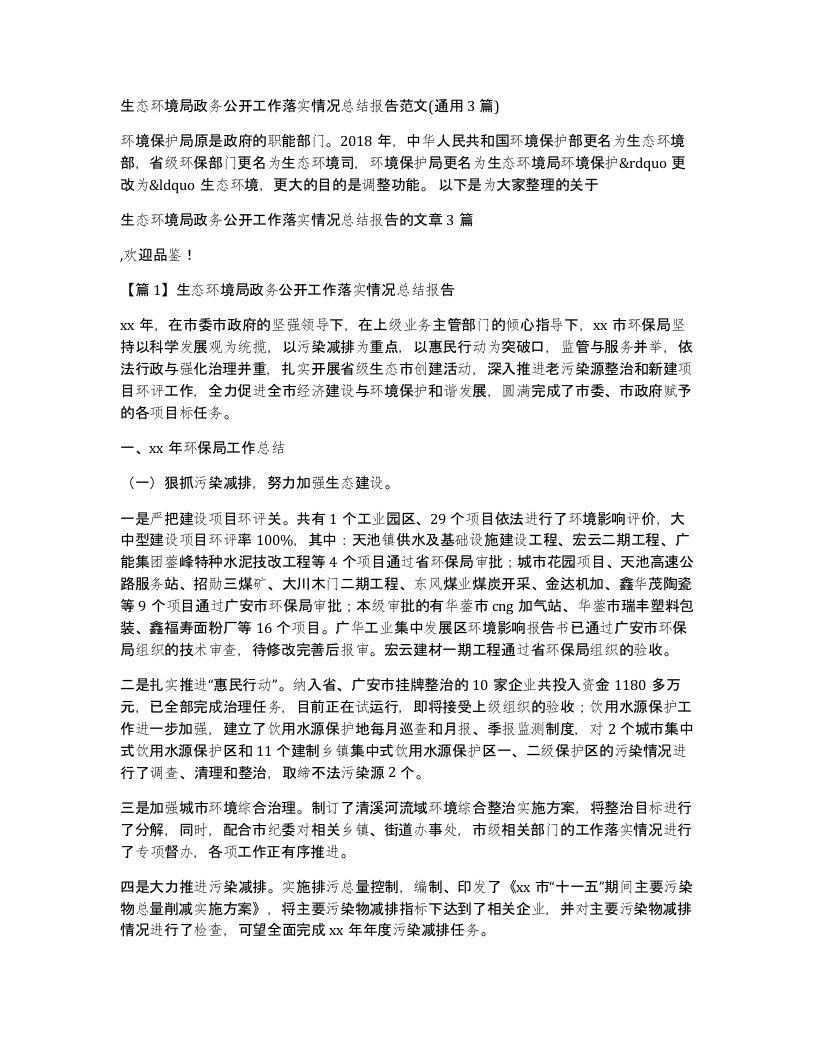 生态环境局政务公开工作落实情况总结报告范文(通用3篇)