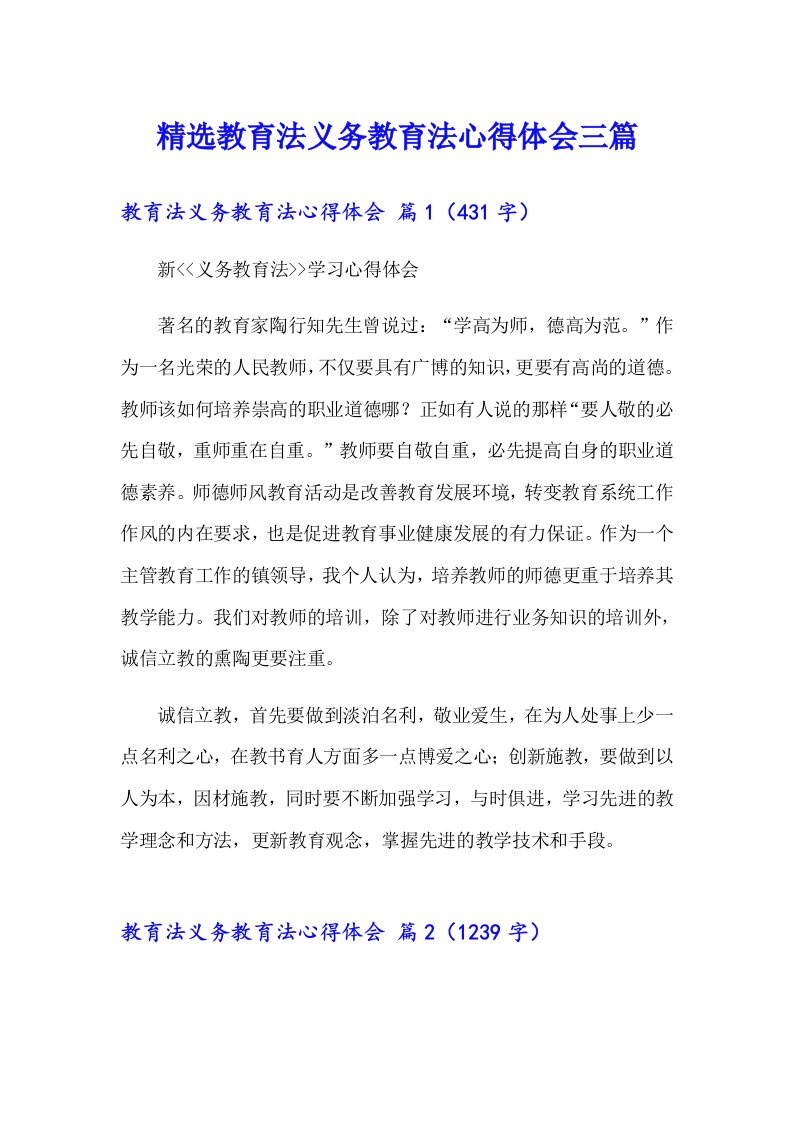 精选教育法义务教育法心得体会三篇