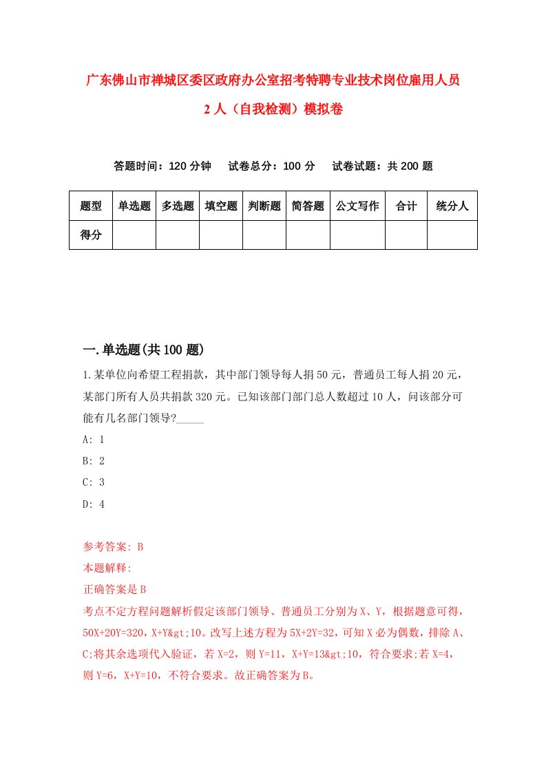 广东佛山市禅城区委区政府办公室招考特聘专业技术岗位雇用人员2人自我检测模拟卷第4次