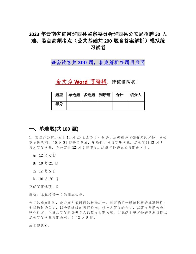 2023年云南省红河泸西县监察委员会泸西县公安局招聘30人难易点高频考点公共基础共200题含答案解析模拟练习试卷