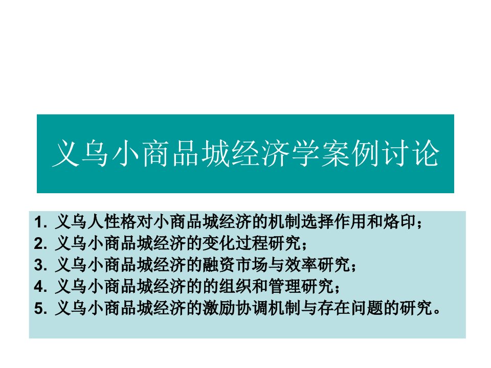 义乌小商品城经济案例讨论