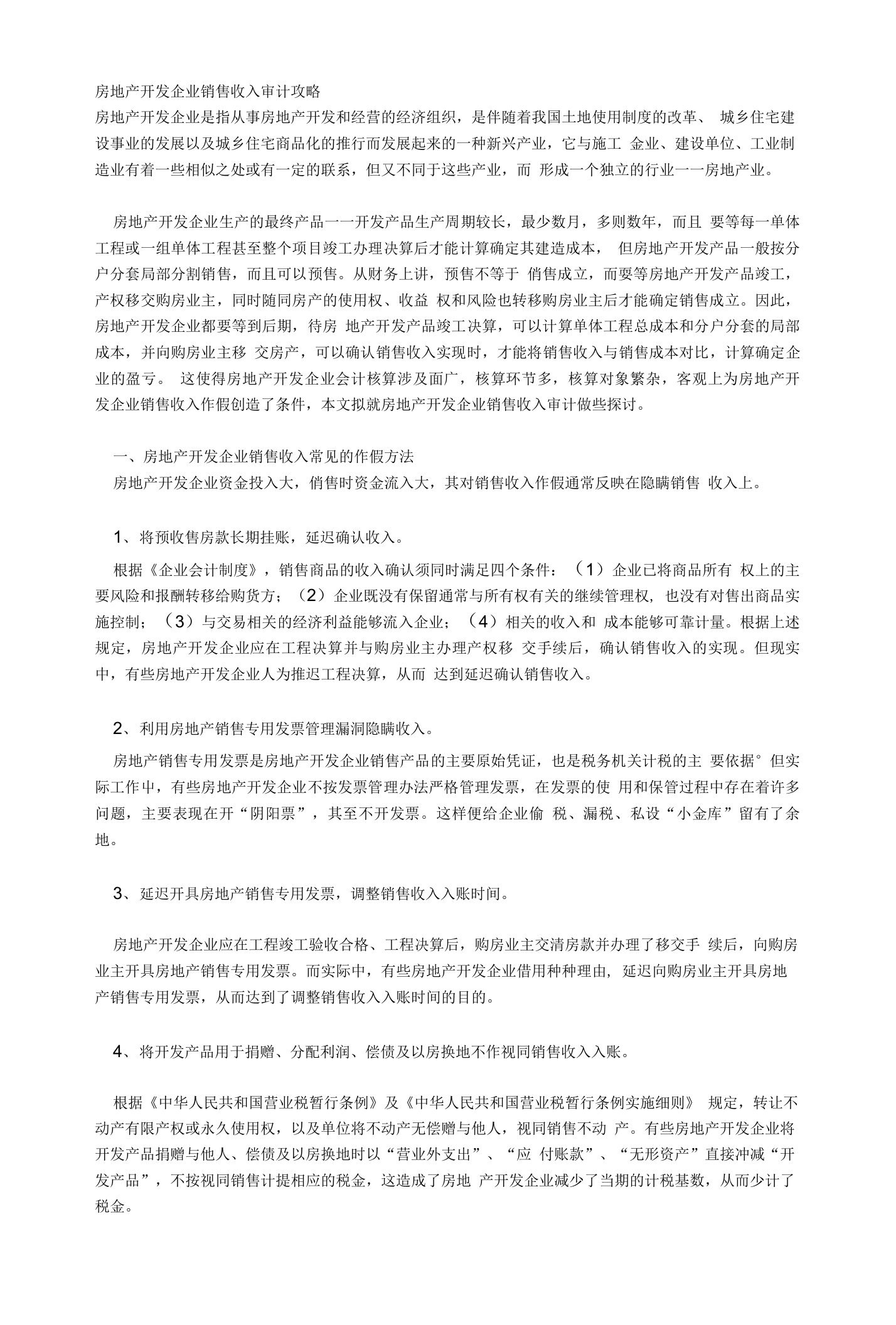 房地产开发企业销售收入审计攻略