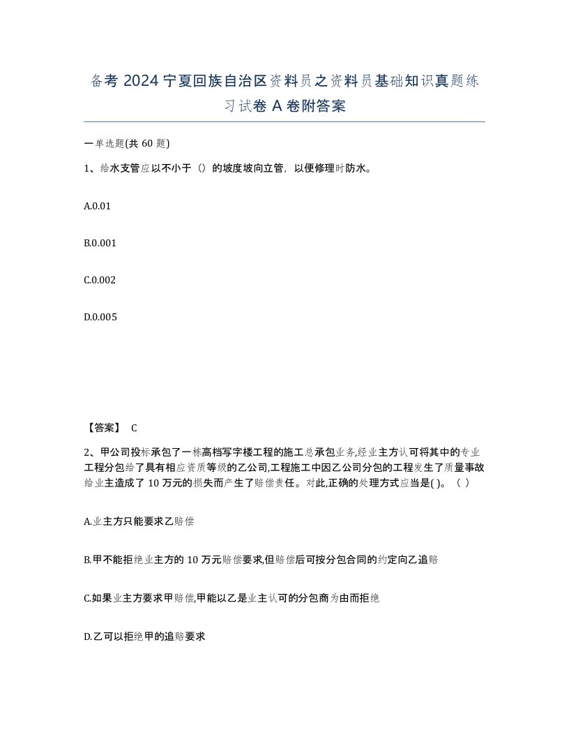 备考2024宁夏回族自治区资料员之资料员基础知识真题练习试卷A卷附答案