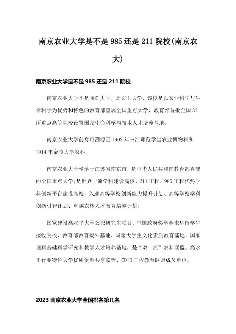 南京农业大学是不是985还是211院校(南京农大)