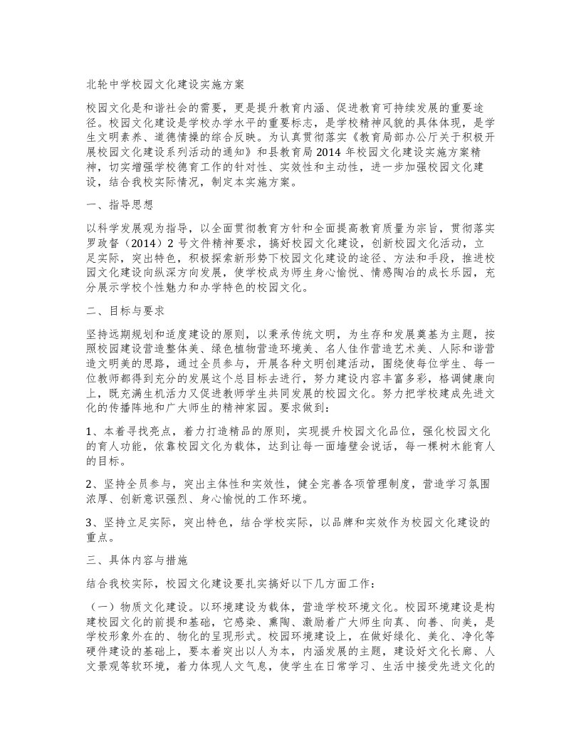 北轮中学校园文化建设实施方案