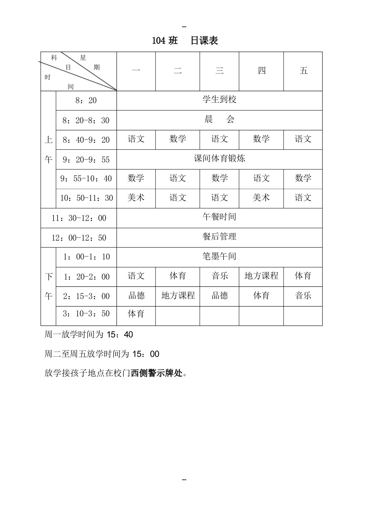 小学课程表和作息时间表