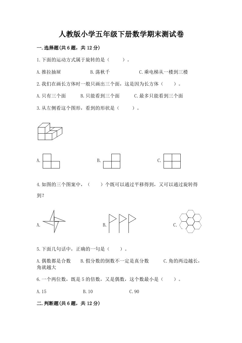 人教版小学五年级下册数学期末测试卷含完整答案【历年真题】