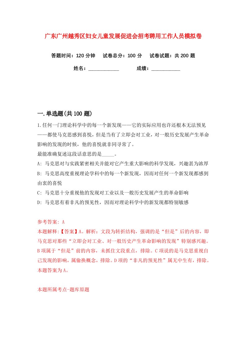 广东广州越秀区妇女儿童发展促进会招考聘用工作人员练习训练卷第8版