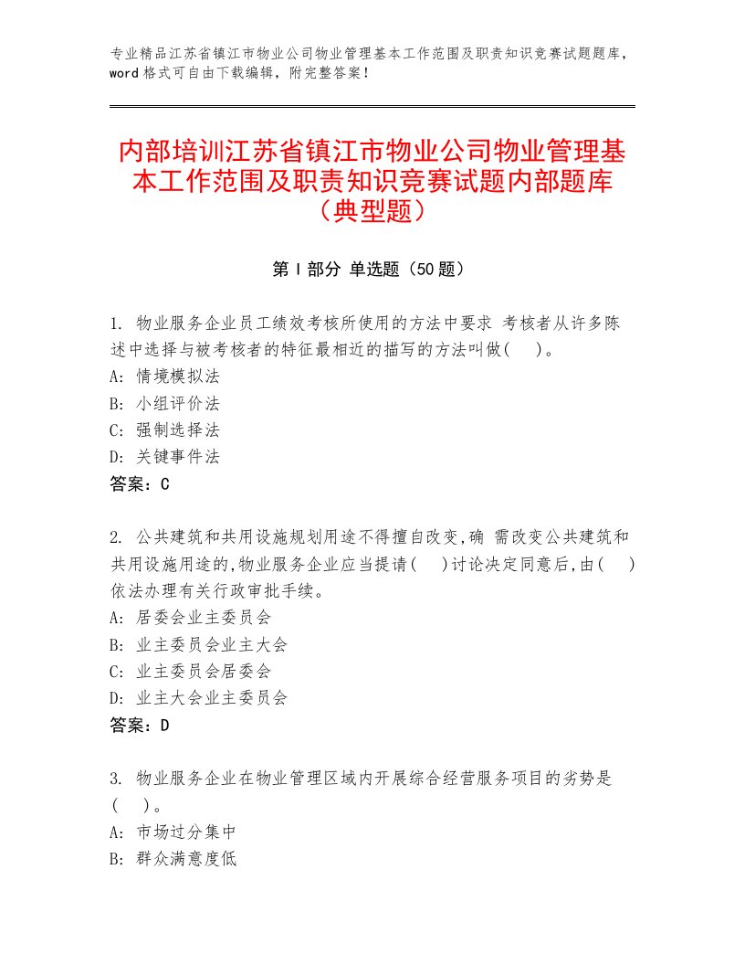 内部培训江苏省镇江市物业公司物业管理基本工作范围及职责知识竞赛试题内部题库（典型题）