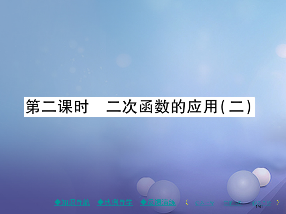 九年级数学下册第2章二次函数4二次函数的应用第二课时二次函数的应用省公开课一等奖新名师优质课获奖PP