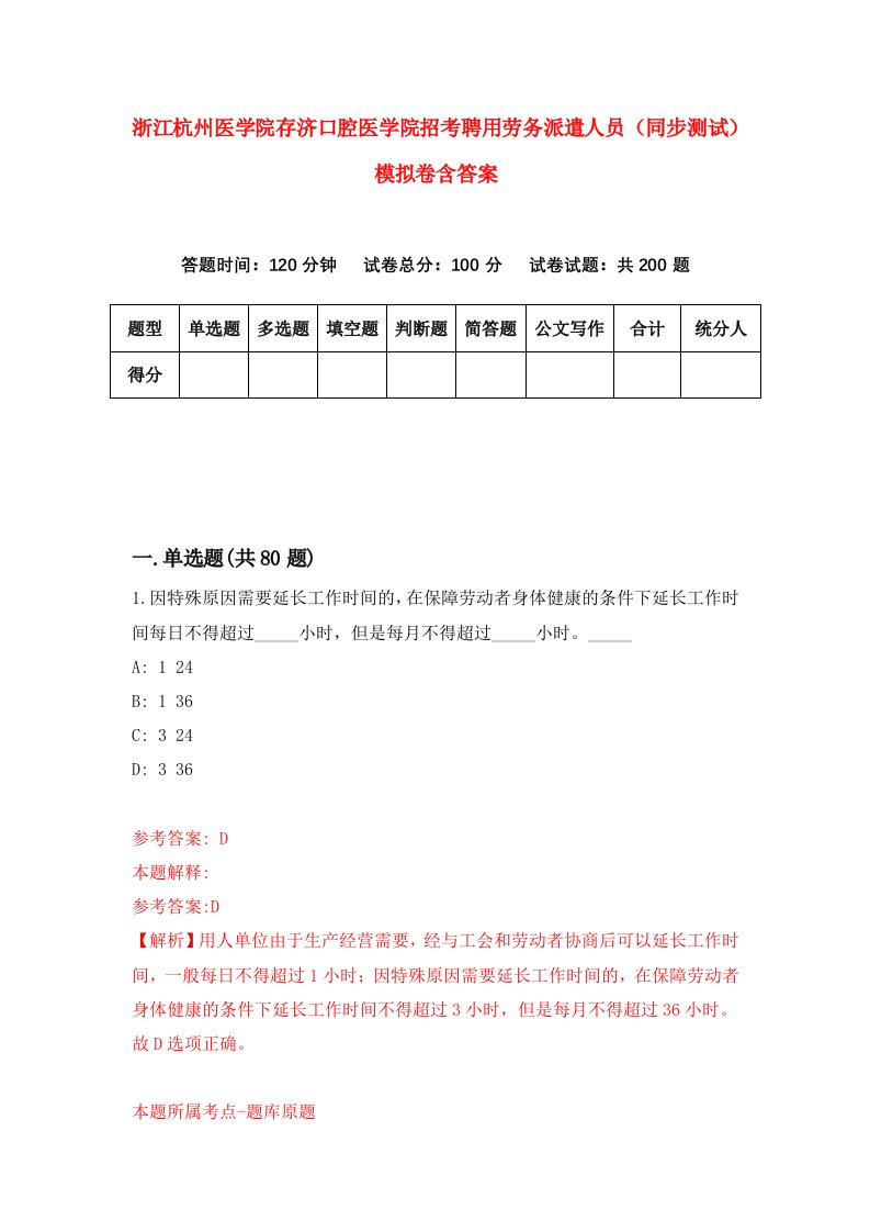 浙江杭州医学院存济口腔医学院招考聘用劳务派遣人员同步测试模拟卷含答案7