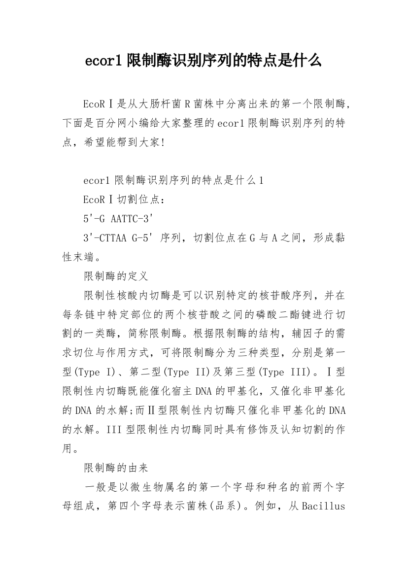 ecor1限制酶识别序列的特点是什么