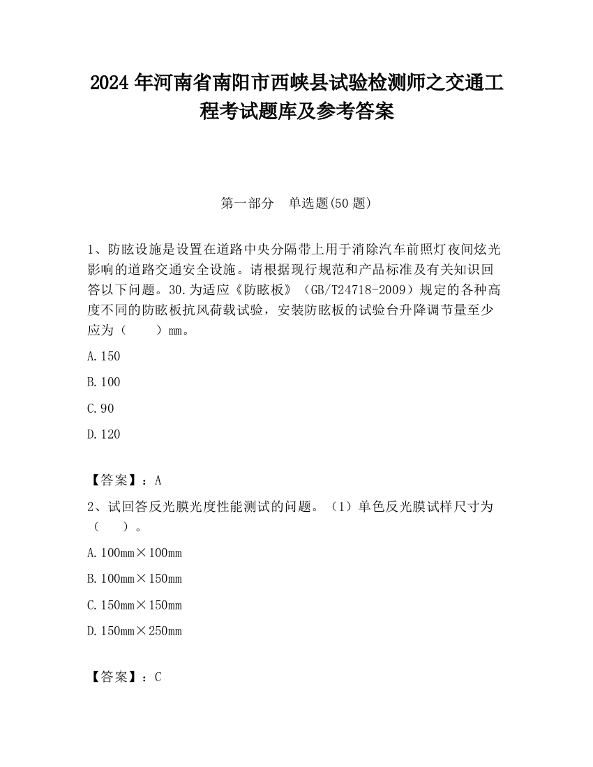 2024年河南省南阳市西峡县试验检测师之交通工程考试题库及参考答案