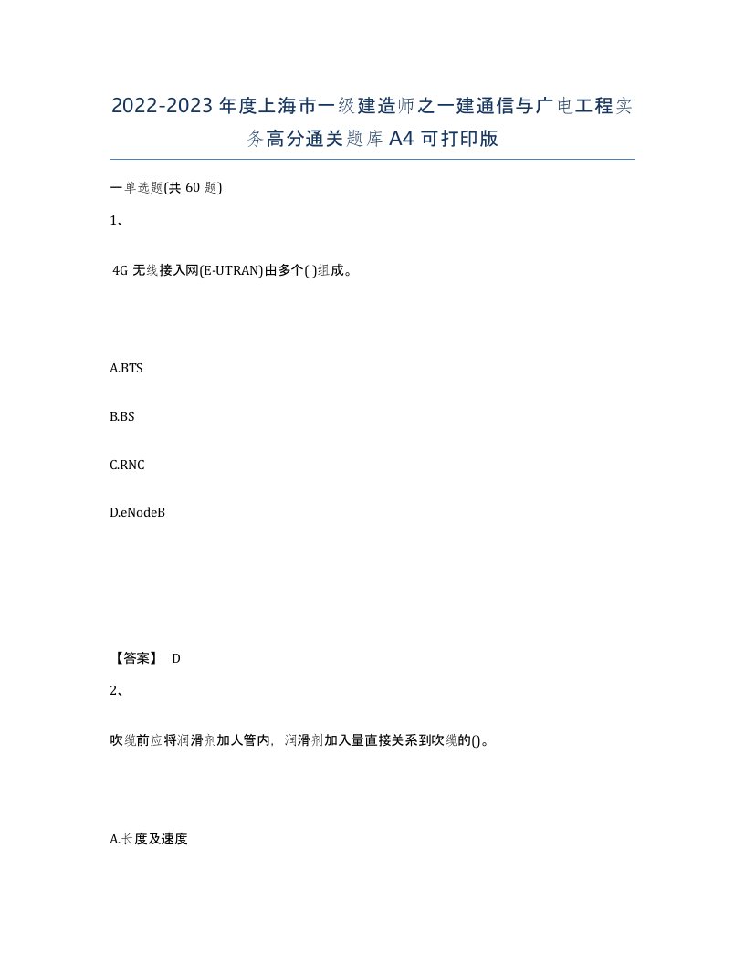 2022-2023年度上海市一级建造师之一建通信与广电工程实务高分通关题库A4可打印版