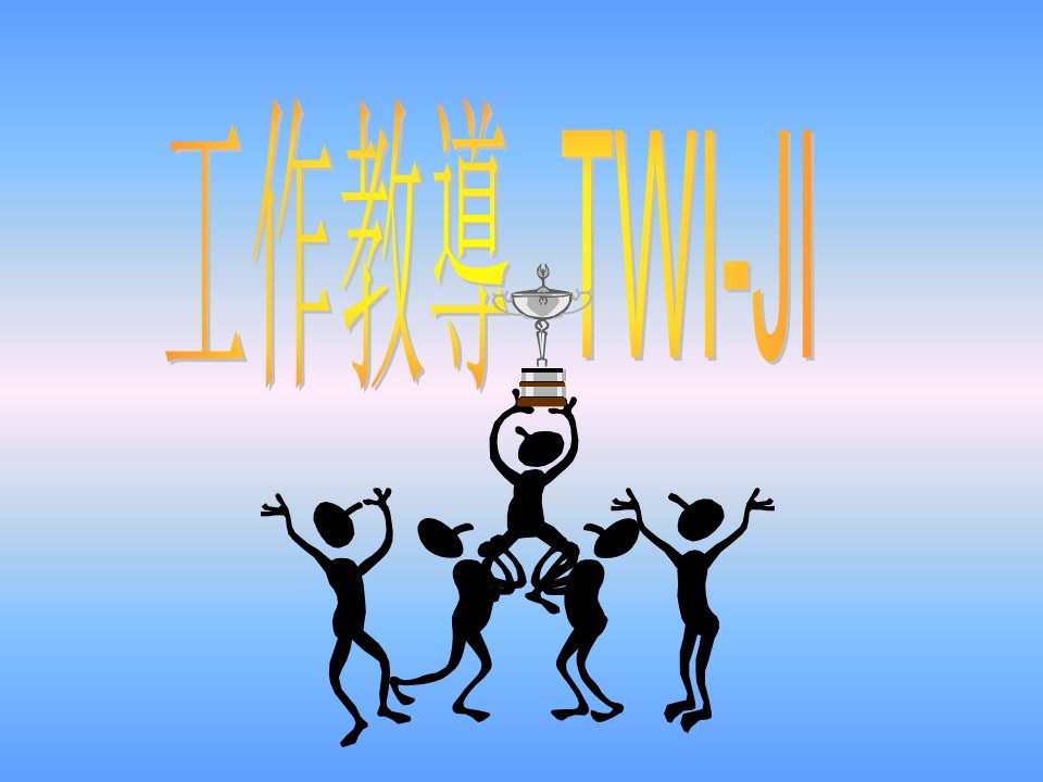 基层主管培训教材-TWI(1工作教导)