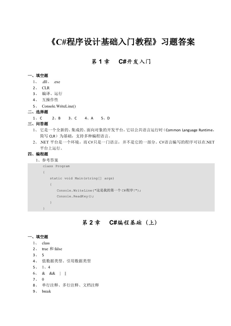 《C#程序设计基础入门教程》习题答案