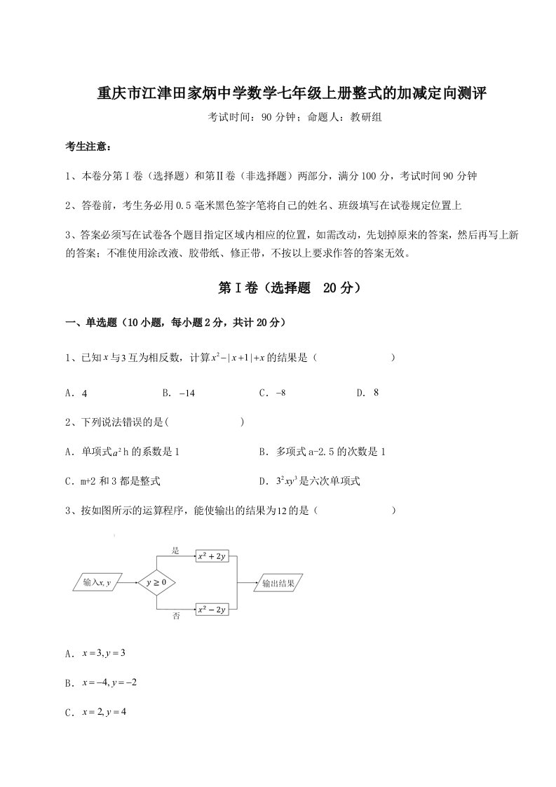 第四次月考滚动检测卷-重庆市江津田家炳中学数学七年级上册整式的加减定向测评试卷（含答案详解）