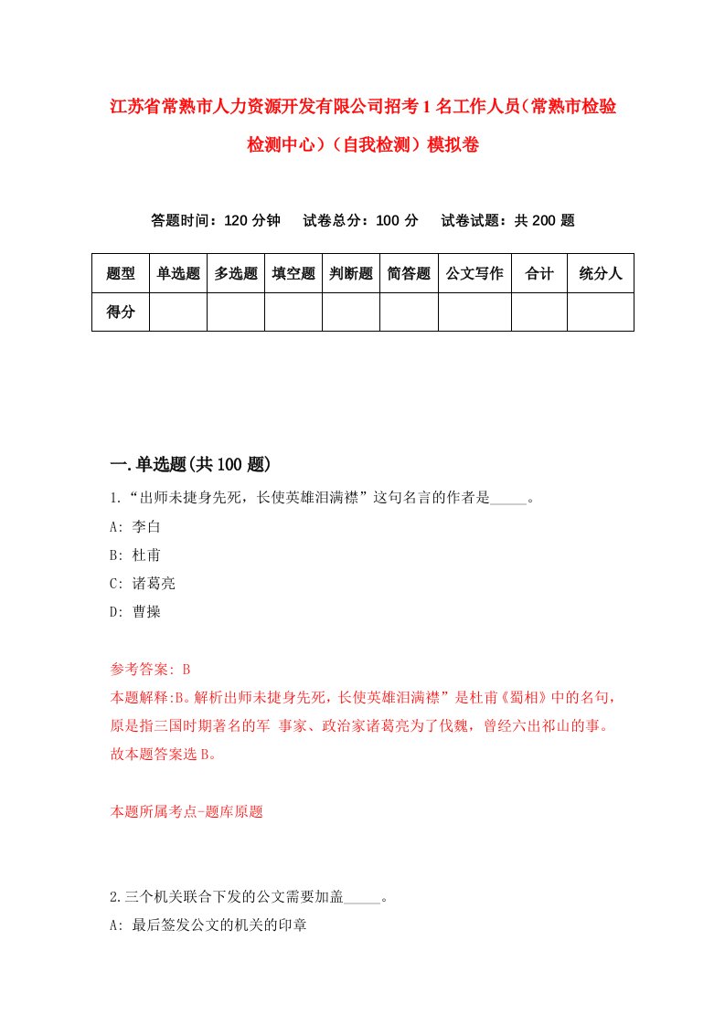 江苏省常熟市人力资源开发有限公司招考1名工作人员常熟市检验检测中心自我检测模拟卷第2期