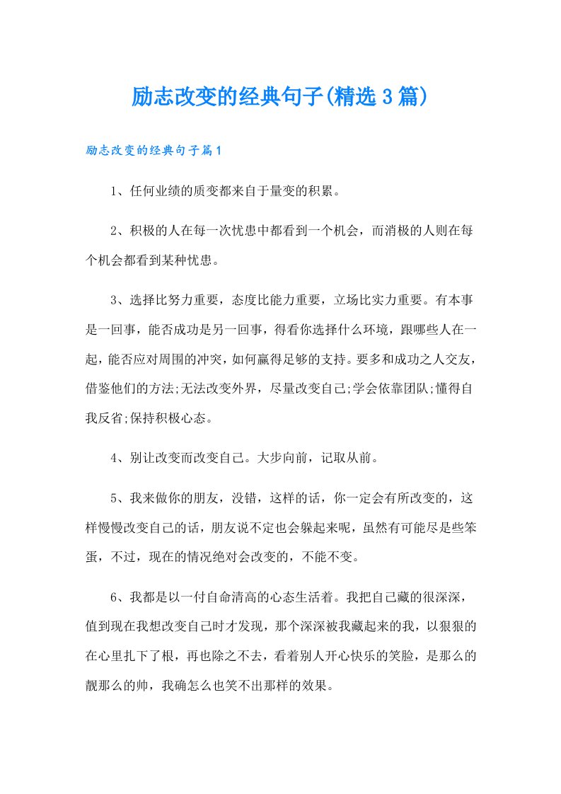 励志改变的经典句子(精选3篇)