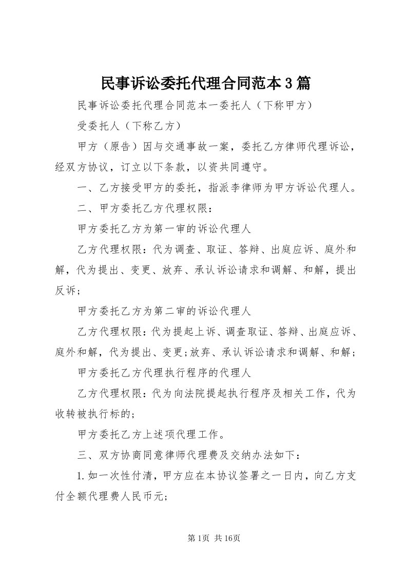 4民事诉讼委托代理合同范本3篇