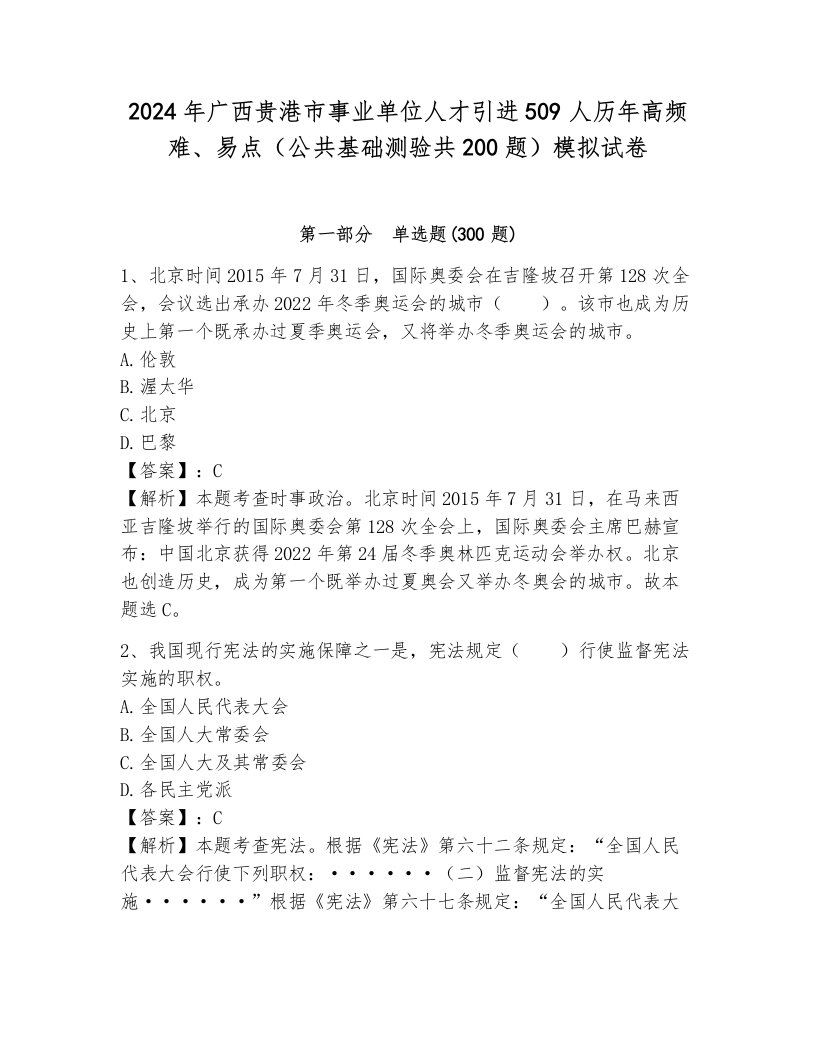 2024年广西贵港市事业单位人才引进509人历年高频难、易点（公共基础测验共200题）模拟试卷可打印