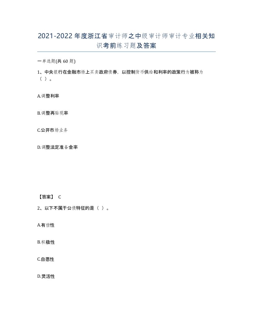 2021-2022年度浙江省审计师之中级审计师审计专业相关知识考前练习题及答案