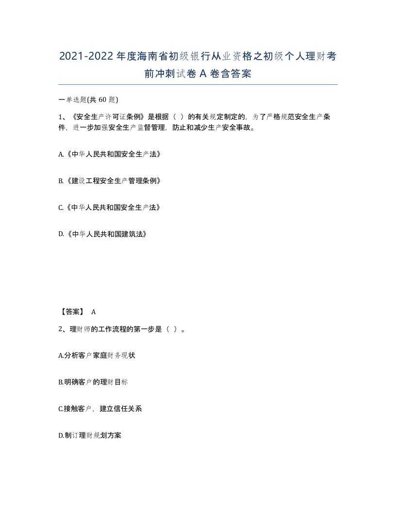 2021-2022年度海南省初级银行从业资格之初级个人理财考前冲刺试卷A卷含答案