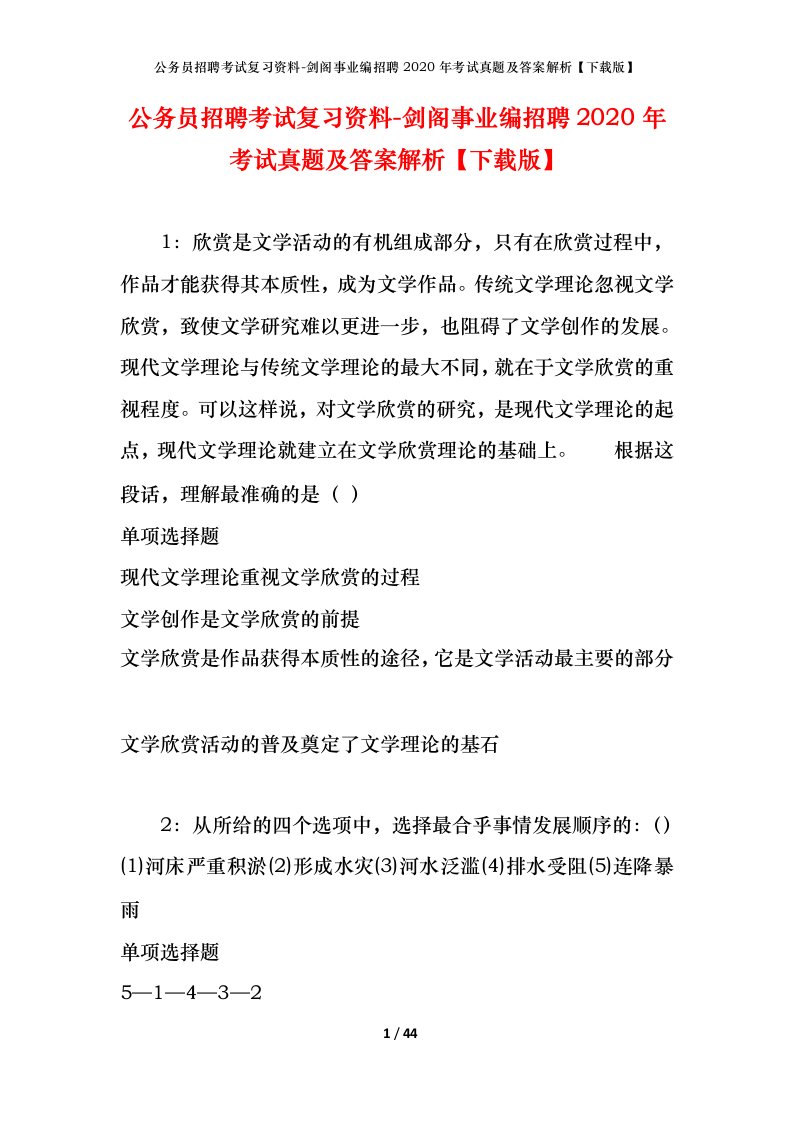 公务员招聘考试复习资料-剑阁事业编招聘2020年考试真题及答案解析下载版