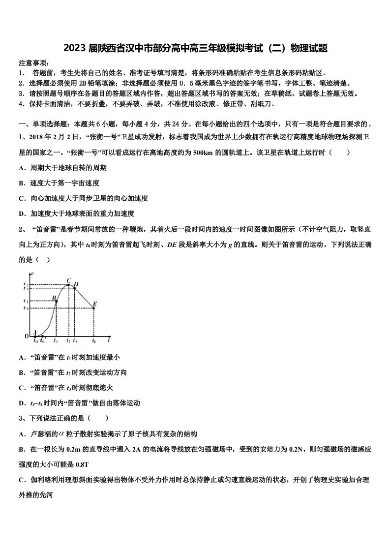 2023届陕西省汉中市部分高中高三年级模拟考试（二）物理试题