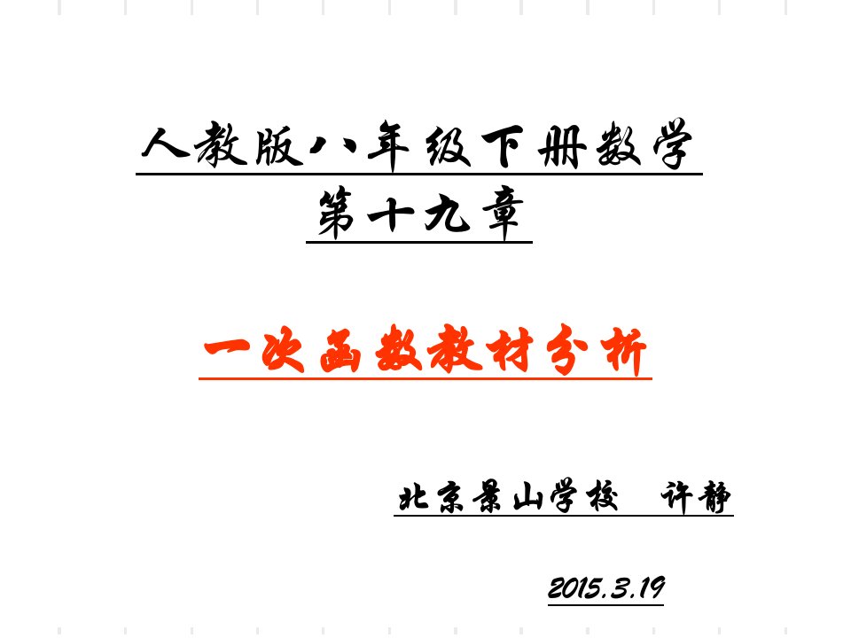 3.19一次函数教材分析PPT演示