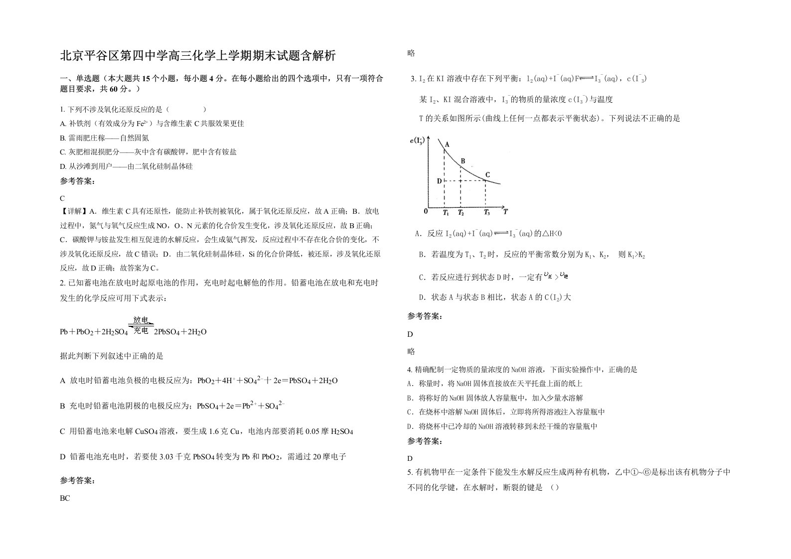 北京平谷区第四中学高三化学上学期期末试题含解析