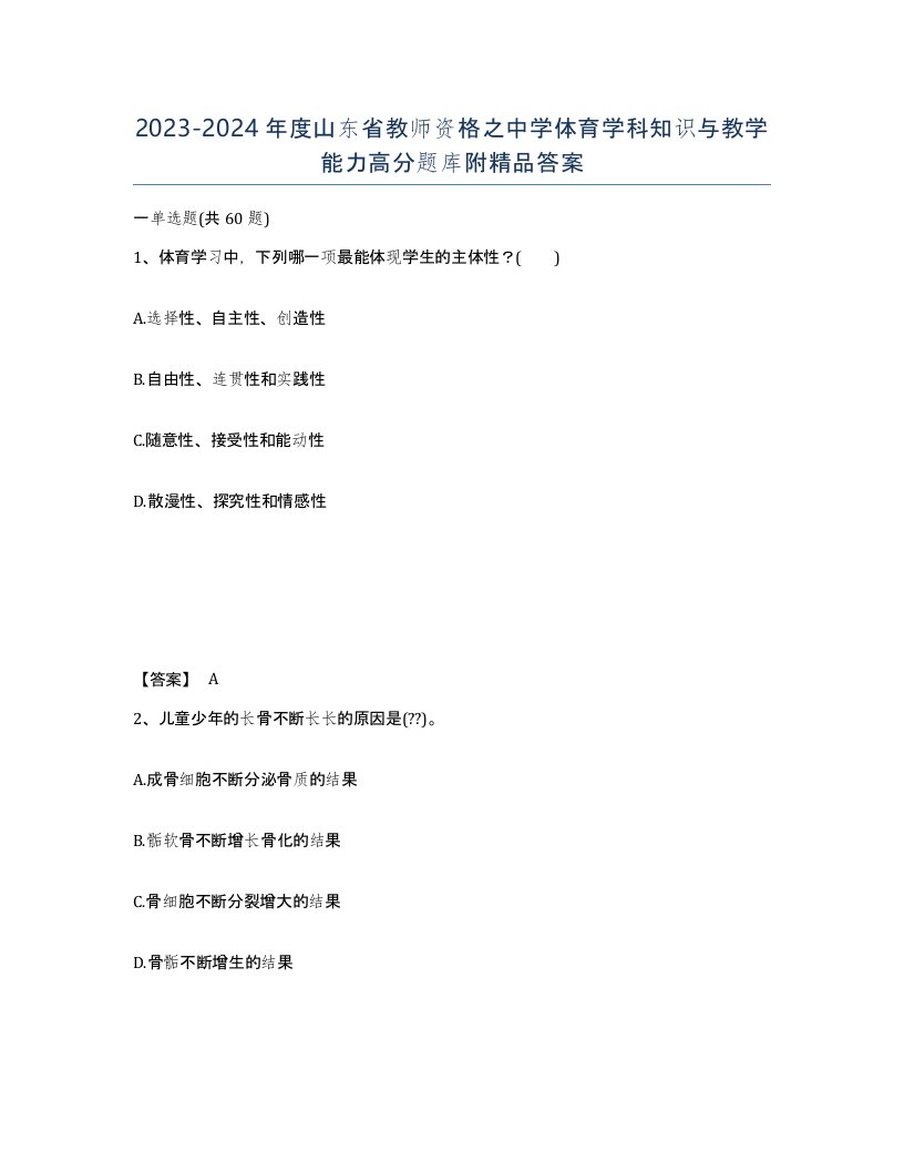 2023-2024年度山东省教师资格之中学体育学科知识与教学能力高分题库附答案