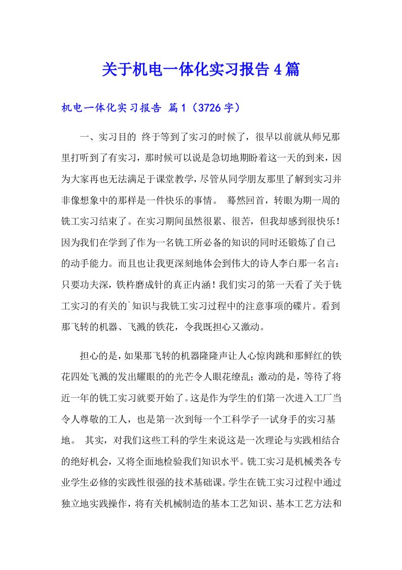 关于机电一体化实习报告4篇