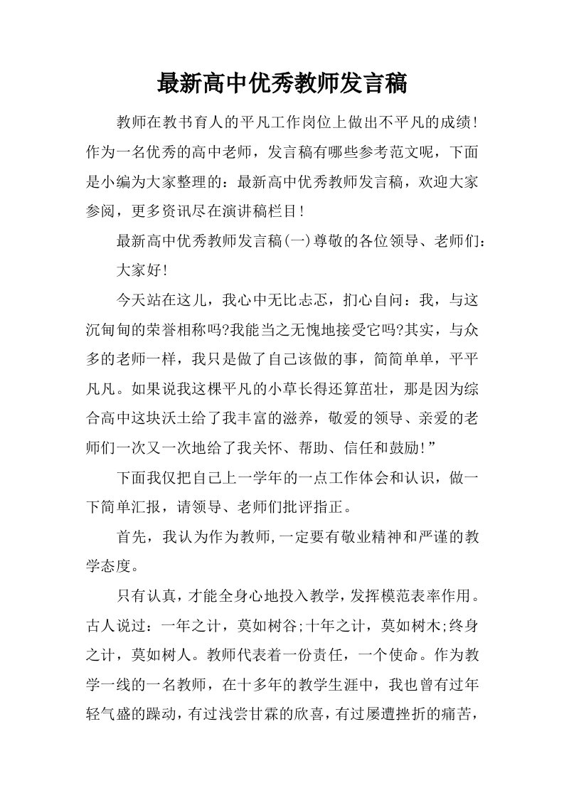 最新高中优秀教师发言稿