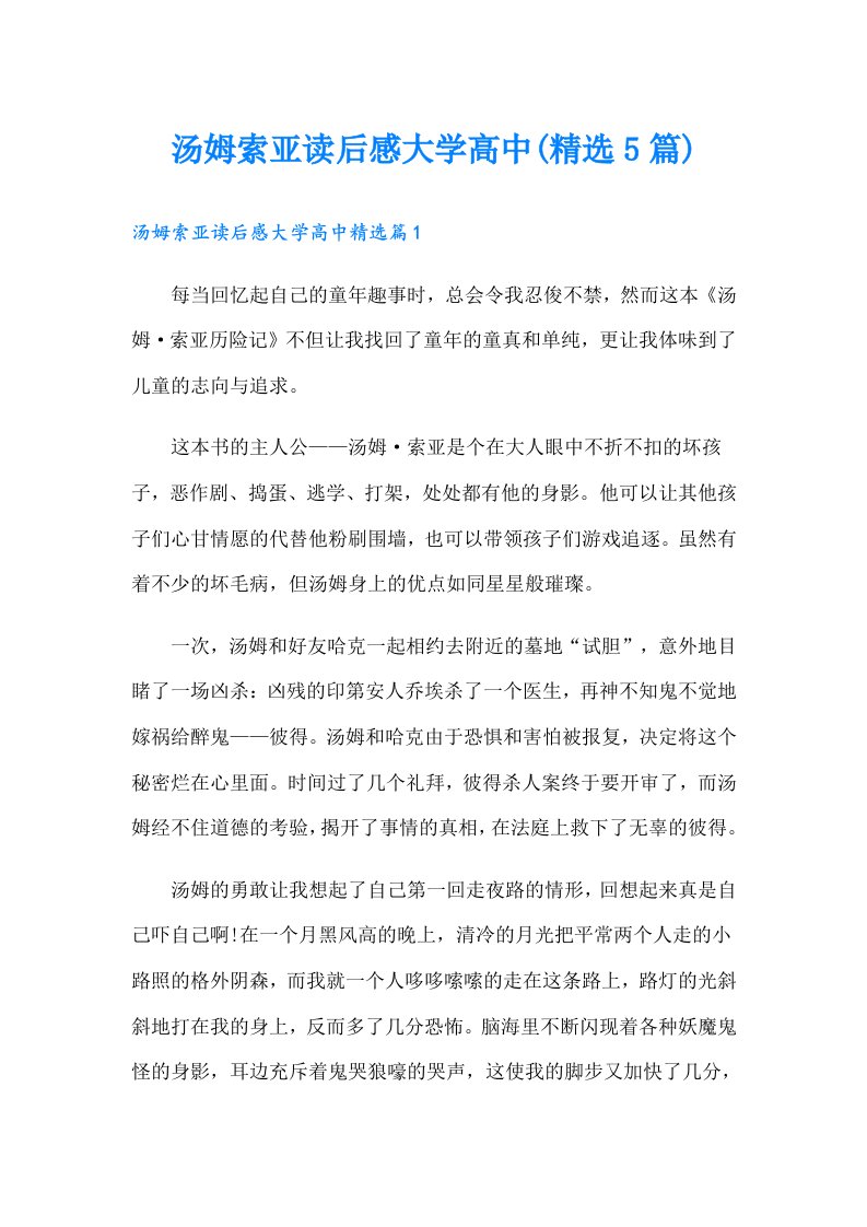 汤姆索亚读后感大学高中(精选5篇)